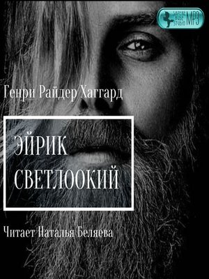cover image of Эйрик Светлоокий